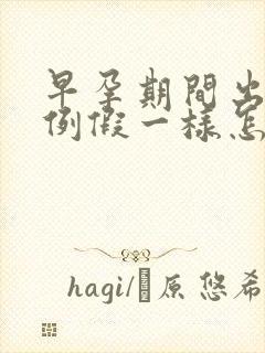 早孕期间出血像例假一样怎么回事