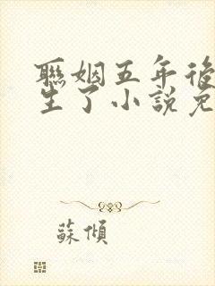 联姻五年后她重生了小说免费阅读