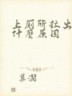 上厕所拉出血了什么原因