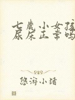 七岁小女孩经常尿床正常吗