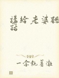 讲给老婆听的情话