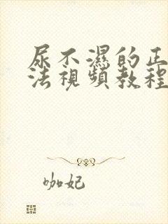 尿不湿的正确穿法视频教程