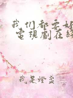 我们都要好好的 电视剧在线免费观看