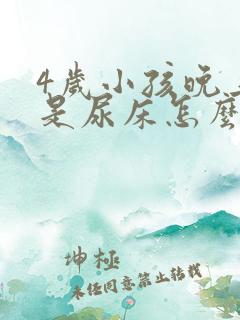 4岁小孩晚上老是尿床怎么回事