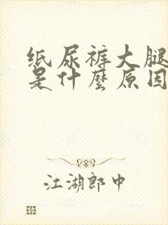 纸尿裤大腿漏尿是什么原因