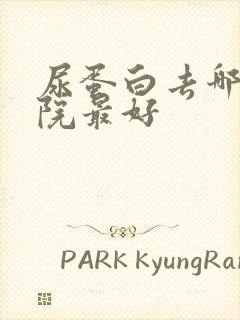 尿蛋白去哪家医院最好