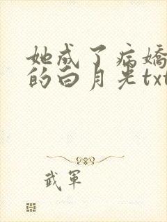 她成了病娇君王的白月光txt下载
