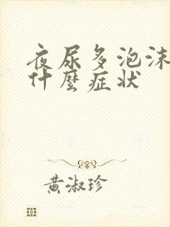 夜尿多泡沫多是什么症状