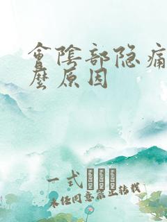 会阴部隐痛是什么原因