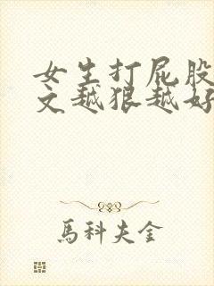 女生打屁股的作文越狠越好