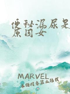 便秘漏尿是什么原因女