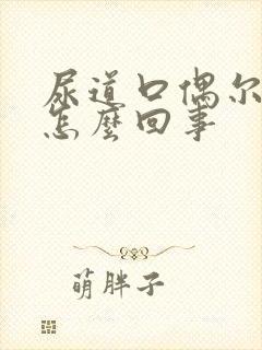 尿道口偶尔刺痛怎么回事