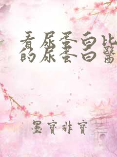 看尿蛋白比较好的尿蛋白医院