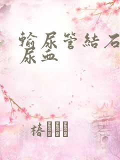 输尿管结石出现尿血