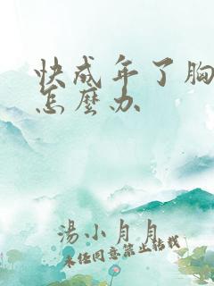 快成年了胸很小怎么办