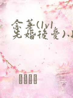 念华(1v1,先婚后爱)小说