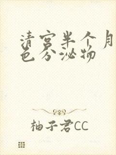 清宫半个月有黄色分泌物