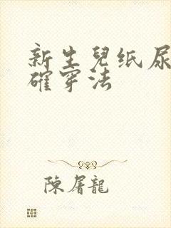 新生儿纸尿裤正确穿法