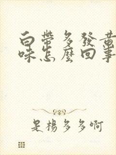 白带多发黄没异味怎么回事