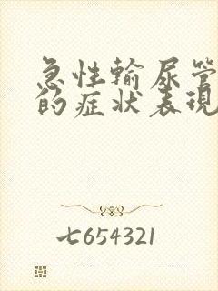 急性输尿管结石的症状表现