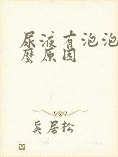 尿液有泡泡是什么原因