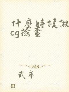 什么时候做血hcg检查