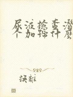 尿液检查潜血1个加号什么意思