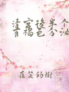 清宫后半个月还有褐色分泌物