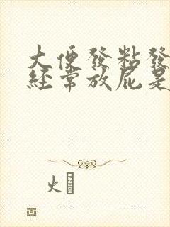 大便发粘发臭还经常放屁是什么原因