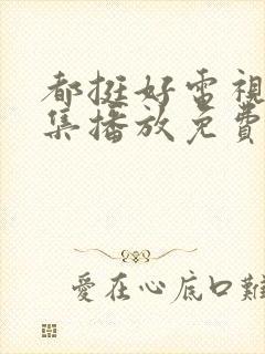 都挺好电视剧全集播放免费