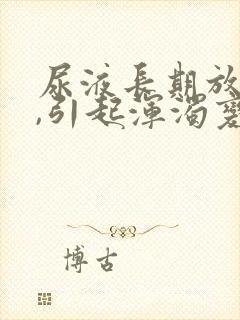 尿液长期放置后,引起浑浊变化的主要原因为