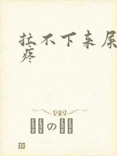 拉不下来屎屁眼疼