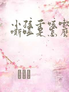 小孩子咳嗽声音嘶哑是怎么回事