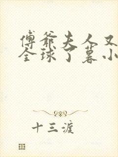 傅爷夫人又惊艳全球了暮小靓