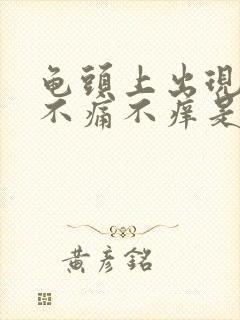 龟头上出现红点不痛不痒是怎么回事