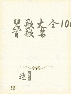 儿歌大全100首歌名