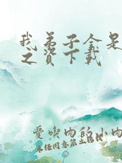 我弟子全是大帝之资下载