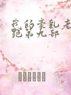 我的豪乳老师刘艳第九部