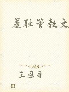 羞耻管教文