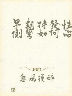 早期特发性脊柱侧弯如何治疗