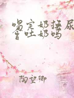 喝完奶换尿不湿会吐奶吗