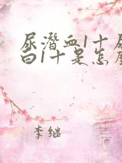 尿潜血1十尿蛋白1十是怎么回事