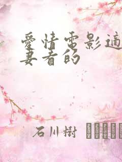 爱情电影适合夫妻看的