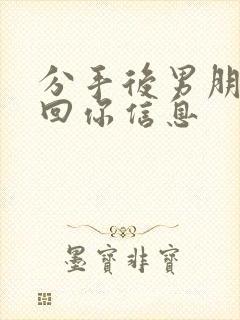 分手后男朋友不回你信息