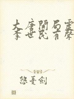 大唐开局震惊了李世民有声小说