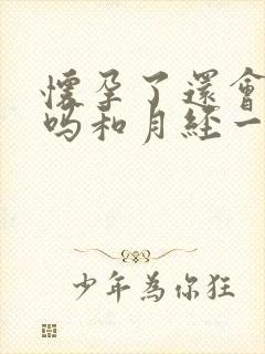 怀孕了还会出血吗和月经一样的