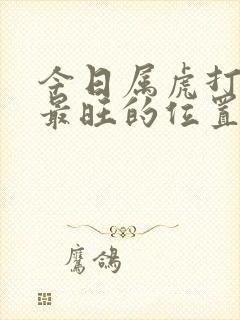 今日属虎打麻将最旺的位置