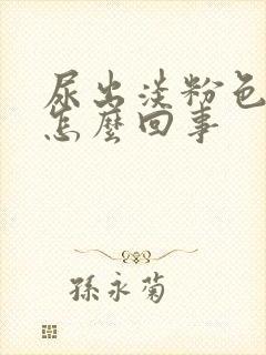 尿出淡粉色血是怎么回事