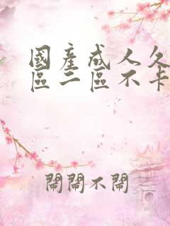 国产成人久久一区二区不卡