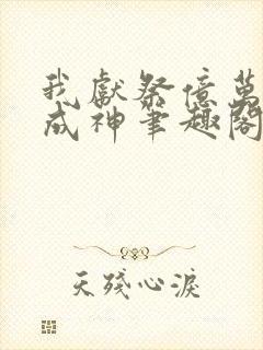 我献祭亿万生灵成神笔趣阁